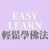 輕鬆學佛法