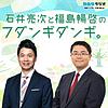 石井亮次と福島暢啓のフダンギダンギ。