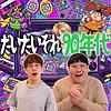 だいたいそれ90年代 커버