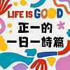 正一的一日一詩篇