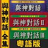 與神對話全集丨三部曲丨粵語丨心靈療愈丨暴走的陳老C