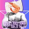甲腥星