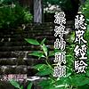 米娜怪談朗讀