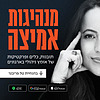 מנהיגות אמיצה עטיפה