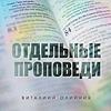 Отдельные проповеди 2020 г. корица