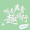 听着声音趣旅行 커버