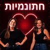 חתונמיות עטיפה