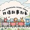 双语故事列车 The Bilingual Story Train - 中英双语睡前故事 - Bedtime Stories Told in Mandarin Chinese and Englis