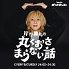 岸谷蘭丸の丸くおさまらない話 カバー