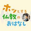 ホッとする仏教のおはなし