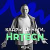 Кадры, деньги, HRTech