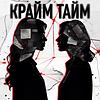 Крайм Тайм с Кариной и Ирой обкладинка