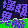 摇头晃脑