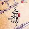 穿越爽文 | 明末工程师 （帛阳演播） 封面