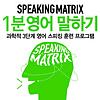 스피킹 매트릭스 1분 영어 말하기