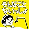 そんない放送部「そんなことないっしょ」