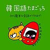 韓国語たまごっち🐣