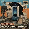 Однажды в бессознательном