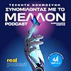 Real Podcasts: Τεχνητή Νοημοσύνη: Συνομιλώντας Με Το Μέλλον