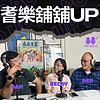 耆樂舖舖UP