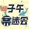子午案迷会