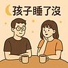 孩子睡了沒｜After Bedtime