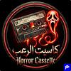 كاسيت الرعب | Horror Cassette