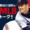 長谷川滋利のMLBトーク