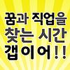 꿈과 직업을 찾는 시간 갭이어