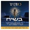 בשיח טיפולי - על טיפול, זוגיות, משפחה ונפש האדם בראי היהדות