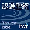 認識聖經 @ ttb.twr.org/mandarin