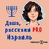 Даша, расскажи PRO Израиль