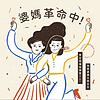 婆媽革命中