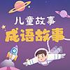 儿童故事-成语故事-持续更新