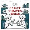 とりあえず今日も話すわ、都市伝説 カバー