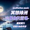 冥想音樂魔法：釋放壓力，找到內心的平靜，助你好眠meditation music 封面