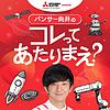 三菱電機 presents パンサー向井のコレってあたりまえ？