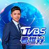 TVBS看世界