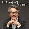 CBS 표준FM 시사자키 정관용입니다