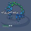 PersianBMS Daily Podcasts | برنامه‌های کامل روزانه
