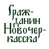 Гражданин Новочеркасска