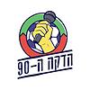 הדקה ה-90