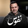 Nefoos - Mustafa Hosny - نفوس - مصطفى حسني