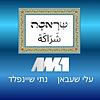 שראכה شَراكَة - עלי שעבאן ונתי שיינפלד