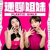 速聊姐妹 cover
