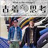 古着思考　~古着好きの, 古着好きによる, 古着好きのためのRADIO