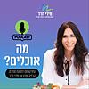מה אוכלים? | מירי חדד עטיפה