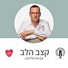 - קצב הלב שיחות כנות על המסע הרגשי בהתמודדות עם בריאות הלב