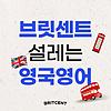 영국영어, 전문가와 함께! 설레는 영국영어 브릿센트[BRITCENT]