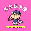 Guai Guai's Story | 乖乖故事屋｜Mandarin Stories for Kids